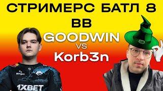 Последняя битва на Streamers Battle 8  Goodwin Team vs Korb3n Team