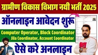 ब्लॉक और जिला स्तर पर निकली ग्रामीण विकास विभाग नयी भर्ती 2025 | Gramin Awas Vibhag New Vacancy 2025