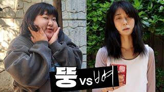 39kg 개말라 vs 83kg 다이어터