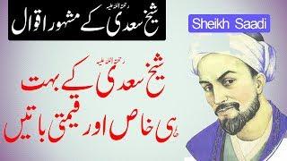 Top 20 Hazrat Sheikh Saadi Shirazi Quotes in Urdu || Sheikh Saadi Quotes || Quotes in Urdu