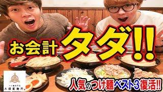 【つけ麺】お会計がタダ！！三田製麺所の感謝祭がヤバすぎ！！