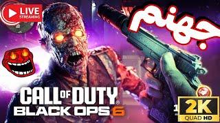 Black Ops 6 zombies |  لایوستریم  گیم پلی بلک  آپس 6 زامبی  با پتروس اینجا جهنم