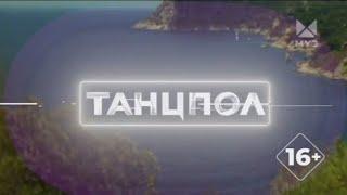 ТАНЦПОЛ | НОВЫЙ АНОНС МУЗ-ТВ | 2023