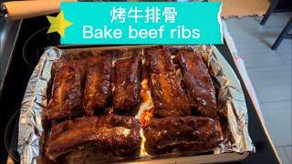 烤牛排骨Bake Beef Ribs