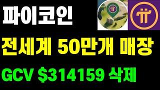 파이코인 맵오브파이 전세계 50만개 매장! 코어팀 GCV $314159 삭제