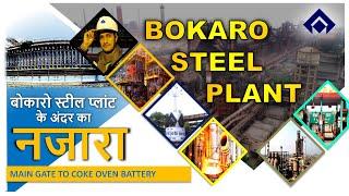 What inside SAIL Bokaro Steel Plant  | Bokaro Steel Plant to Coke Oven Battery Visit