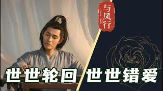 《与凤行》生生世世错过所爱之人，一个细节揭秘！上神清夜到底有多惨！