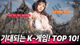 지금은 아시아 게임들이 대세! 앞으로 출시 예정인 기대 K-게임 TOP 10!