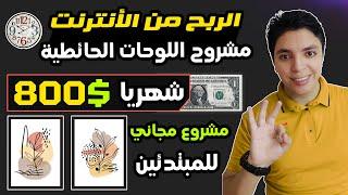 مكسب $800 دولار  بأسهل طريقه في الشهر الواحد  الطريقه مضمونة ️  الربح من الأنترنت 2024