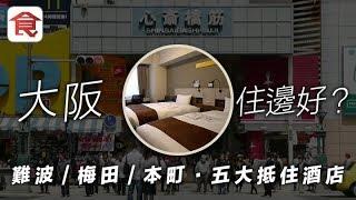 大阪住邊好？盤點難波+梅田+本町五大抵住酒店！