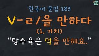 Korean Grammar183: V-ㄹ/을 만하다 (가치) (Quiz PDF↓) |  한국어 배우기 | 한국어 문법