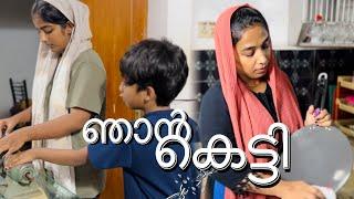 അവസാനം ഞാനും കെട്ടി//family vlog#cooltimeswithme