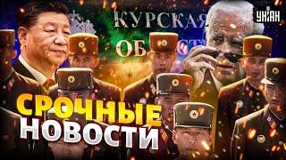 Срочно из-под Курска: корейцев бросили на убой! Наезд США на Китай. Байден приказал бить КНДР