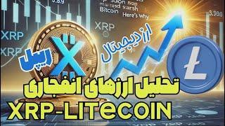 ضرر نکن این دو ارز دیجیتال رو دریاب-تحلیل ریپل ایکس ار پی و لایت کوین انفجاری به دلارXRP بیت کوین