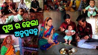 ପୁଅର ହେଲା ଅନ୍ନ ପ୍ରାସନ୍ନ  || Odia Vlog || Sudhansu Amita Vlog