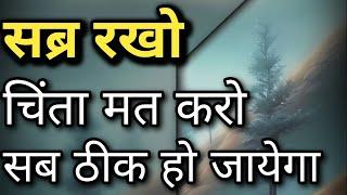 सब्र रखो चिंता मत करो सब ठीक हो जायेगा||Best Motivational Speech|| #motivation