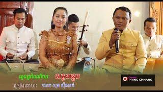 សត្វទន្ទេប ភ្លេងប្រពៃណី ច្រៀងដោយ លោក សុន ស៊ីណាត់ ( PRING CHHANG )