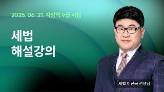 지방직 해설강의 LIVE ㅣ 세법  이진욱 선생님
