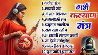 Top 10 Garbha Kalyana Mantras | गर्भ रक्षा मंत्र | Pregnancy Mantra in Garbh Sanskar | Ganesh Mantra