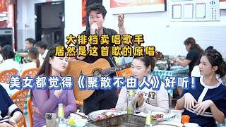 現場深情演唱《聚散不由人》，送給每一位摸爬滾打的人！【cover.大勝歌歌】