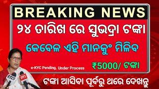 Subhadra Yojana 4th Phase Money Release Date 2024 Odisha | Subhadra Yojana Under Process, Pending