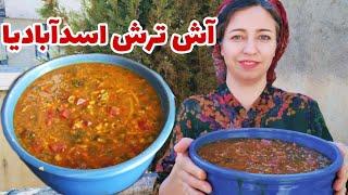 طرز تهیه آش ترش به سبک اسدآبادی/آموزش آشپزی سنتی