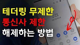 테더링 무제한. 이 영상 보고도 안되면 그폰은 안되는 폰.