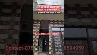 50 Gaj Jad Se Makan Delhi NCR #independenthouse #50gajplotpriceindelhincr #shorts #cheaphouse