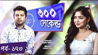 ৩০০ সেকেন্ড | Shahriar Nazim Joy | Jannatul Sumaiya Himi | Celebrity Show | EP 173 | Channel i TV