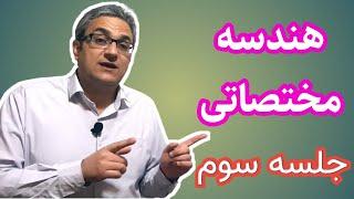 آموزش ریاضی - مبحث هندسه مختصاتی - مخصوص داوطلبان کنکور تجربی و ریاضی - مهندس سعید زوارقی