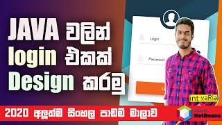 JAVA sinhala Lesson series 2020 | How to create Login Form |    (ජාවා සිංහලෙන් ඉගෙනගමු) # 2020