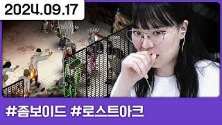 산보이드3 3일차 : 공듀는 드레스를 포기하고싶지 않아 [좀보이드(2),로스트아크]