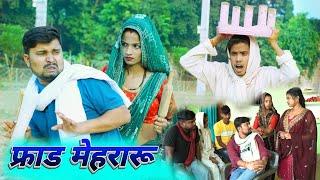 फ्राड मेहरारू क पंचायित umesh comedy | dk short