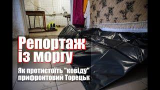 Репортаж із моргу: як протистоїть "ковіду" прифронтовий Торецьк