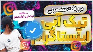 تیک آبی اینستاگرام روش دور زدن تیک ابی اینستاگرام | Take Instagram blue tick