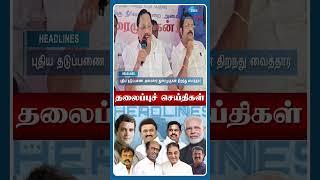 04 PM மணி தலைப்புச் செய்திகள் | 21.09.24 | Head Lines | Tamil News | Zee Tamil News