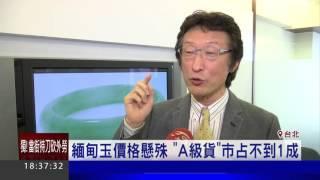 緬甸玉價格懸殊　「A級貨」市占不到1成│三立新聞台