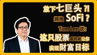 别再追七巨头！Tom Lee发声:“中小盘才是新机会！” 通过财报分析SOFI的增值潜力 | 美股