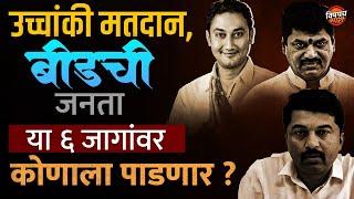 Vidhansabha Exit Poll : Beed ची जनता या ६ जागांवर कोणाला घरी बसवणार ? | Vishaych Bhari