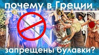 ПОЧЕМУ В ДРЕВНЕЙ ГРЕЦИИ БЫЛИ ЗАПРЕЩЕНЫ БУЛАВКИ?