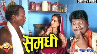 सेवक राम यादव | Sevak Ram Yadav | Samdhi | Cg Comedy | Full Comedy Movie | Chhattisarghi Natak 2021