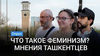 Что такое феминизм? — мнения жителей Ташкента