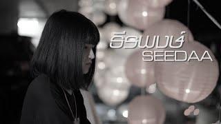 SEEDAA -Unknown Prod.TundraBeat(mixtape)M/V