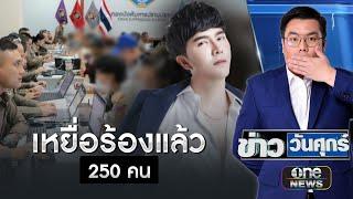 16 ต.ค.เรียกสอบ“ผู้บริหาร-ดารา”เอี่ยว “ดิ ไอคอน กรุ๊ป” | ข่าววันศุกร์ | สำนักข่าววันนิวส์