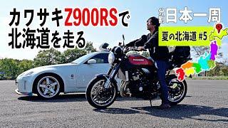 Switching from Z to Z! Kawasaki Z900RS Summer in Hokkaido #5