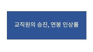 교직원 승진과 연봉인상률에 대해서 알아보기