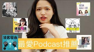 Podcast推薦：6個我的最愛！｜DearPuffyShen