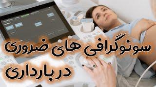 (سونوگرافی های ضروری در بارداری : (اولین سونو | سونو ان تی | سونو انومالی | سونو رشد جنین