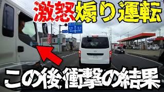 【ドラレコ】ブチギレ煽り運転！この後衝撃の瞬間/最新日本交通安全危険予知