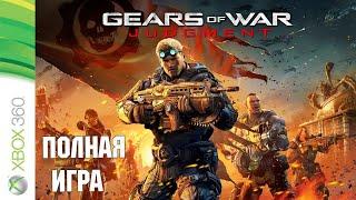 Gears of War Judgment XBOX360 Walkthrough Прохождение на русском языке (без комментариев)